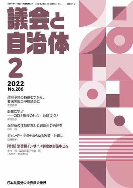 議会と自治体 2022年2月号 (発売日2022年01月24日) 表紙