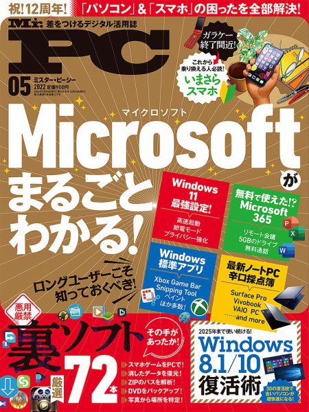 Mr. PC（ミスターピーシー） 2022年5月号 (発売日2022年03月24日) 表紙