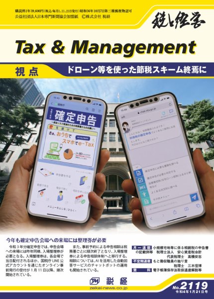 税と経営 2119 (発売日2022年01月21日) 表紙