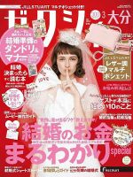 ゼクシィ大分 3月号 表紙