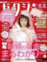 ゼクシィ熊本 3月号 (発売日2022年01月21日) 表紙