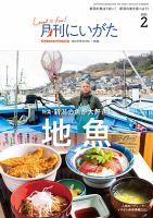 月刊にいがた  2022年2月号 表紙