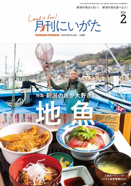 月刊にいがた  2022年2月号 (発売日2022年01月25日) 表紙