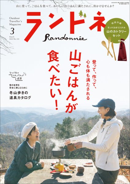 ランドネ 2022年3月号 (発売日2022年01月24日) 表紙
