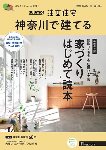 Suumo注文住宅 神奈川で建てるの最新号 22冬春号 発売日22年01月21日 雑誌 定期購読の予約はfujisan