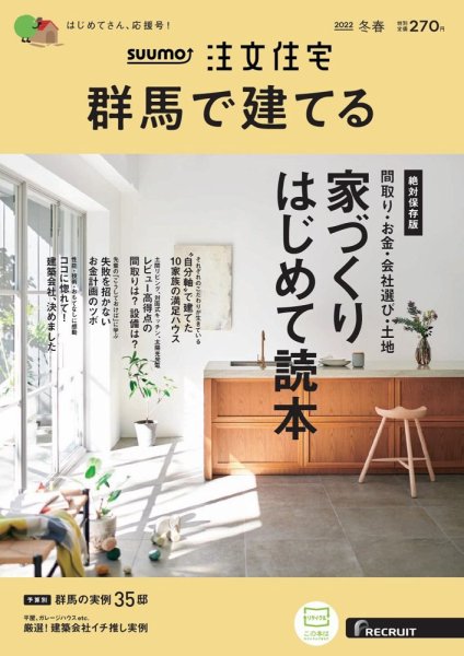 SUUMO注文住宅　群馬で建てる 2022冬春号 (発売日2022年01月21日) 表紙