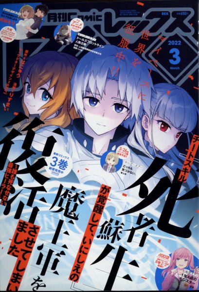 月刊 Comic REX (コミックレックス) 2022年3月号 (発売日2022年01月27日) 表紙