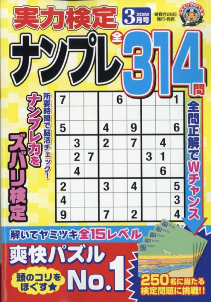 実力検定ナンプレ 2022年3月号 (発売日2022年01月26日) 表紙