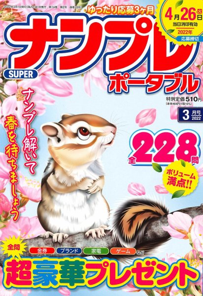 SUPERナンプレポータブル 2022年3月号 (発売日2022年01月26日) 表紙