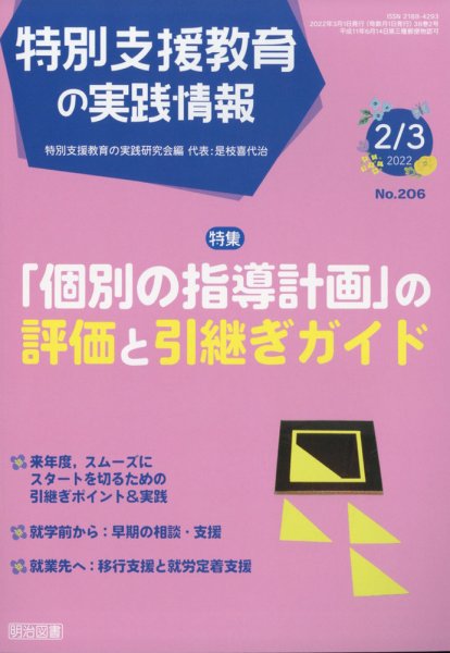特別支援教育の実践情報 2022年3月号 (発売日2022年01月21日) 表紙