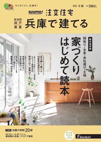 SUUMO注文住宅　兵庫で建てる 2022冬春号 (発売日2022年01月21日) 表紙