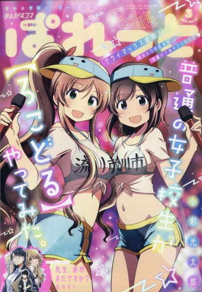 まんが4コマぱれっと 2022年3月号 (発売日2022年01月21日) 表紙