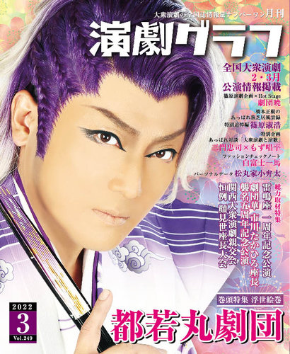 月刊 演劇グラフ 2022年3月号 (発売日2022年01月25日) | 雑誌/定期購読