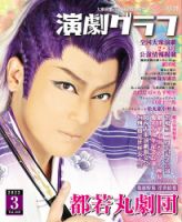 月刊 演劇グラフのバックナンバー | 雑誌/定期購読の予約はFujisan
