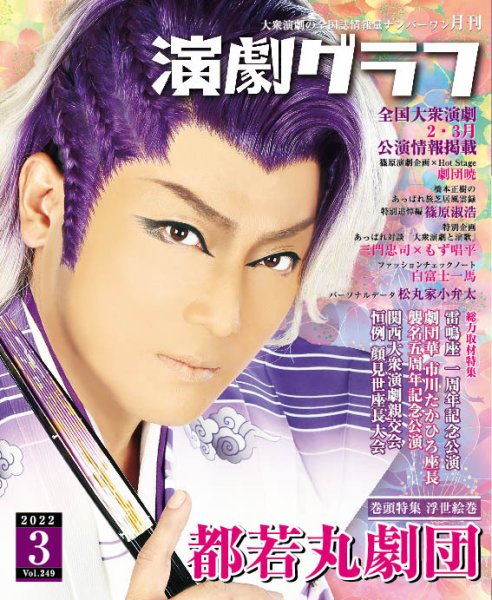 月刊　演劇グラフ 2022年3月号 (発売日2022年01月25日) 表紙