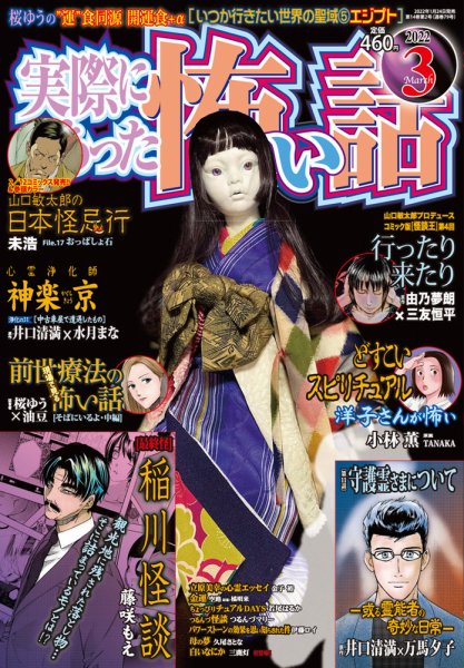 実際にあった怖い話 2022年3月号 (発売日2022年01月24日) 表紙