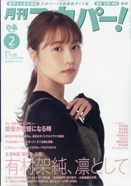 月刊 スカパー ! 2022年2月号 (発売日2022年01月24日) 表紙