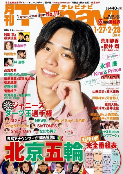 TVnavi (テレビナビ) 静岡版 2022年3月号 (発売日2022年01月24日) 表紙