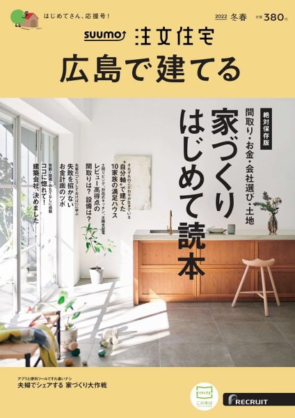 SUUMO注文住宅　広島で建てる 2022冬春号 (発売日2022年01月21日) 表紙