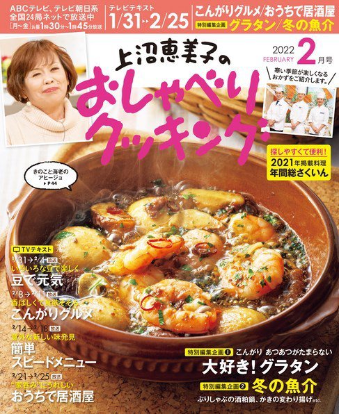 上沼恵美子のおしゃべりクッキング 2022年2月号 (発売日2022年01月21日) 表紙
