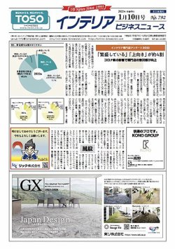 インテリアビジネスニュース No.792 (発売日2022年01月10日) 表紙