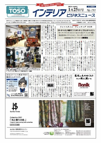インテリアビジネスニュース No.793 (発売日2022年01月25日) 表紙