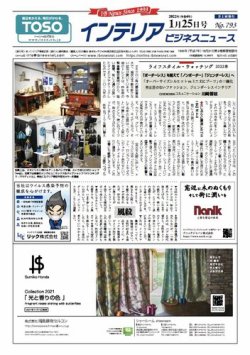 インテリアビジネスニュース No.793 (発売日2022年01月25日) 表紙