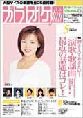 月刊カラオケファン 2001年5月号 (発売日2001年03月21日) 表紙