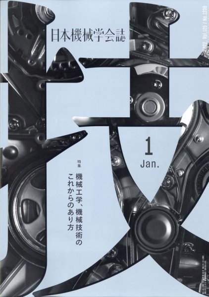 日本機械学会誌 2022年1月号 (発売日2022年01月26日) 表紙
