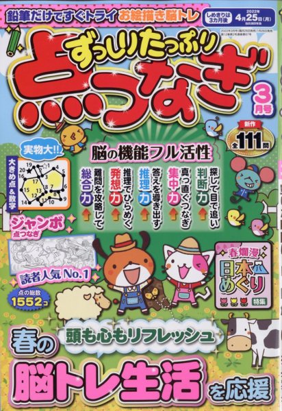 ずっしりたっぷり点つなぎ 2022年3月号 (発売日2022年01月26日) 表紙