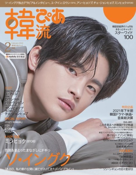 韓流ぴあ 2022年2月号 (発売日2022年01月21日) 表紙