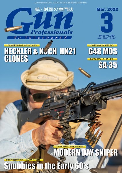 Gun Professionals（ガンプロフェッショナルズ） 2022年3月号 (発売日2022年01月27日) 表紙