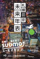SUUMOマガジン札幌 22/01/19号 (発売日2022年01月21日) 表紙