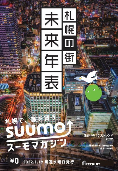SUUMOマガジン札幌 22/01/19号 (発売日2022年01月21日) 表紙