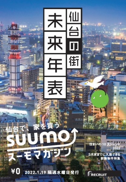 SUUMOマガジン仙台 22/01/19号 (発売日2022年01月21日) 表紙