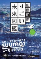 SUUMOマガジン広島 22/01/19号 (発売日2022年01月21日) 表紙