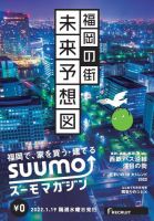 SUUMOマガジン福岡 22/01/19号 (発売日2022年01月21日) 表紙