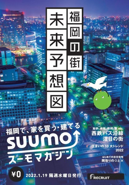 SUUMOマガジン福岡 22/01/19号 (発売日2022年01月21日) 表紙
