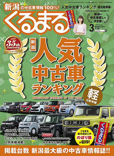 月刊くるまる 22年3月号 発売日22年01月25日 雑誌 定期購読の予約はfujisan