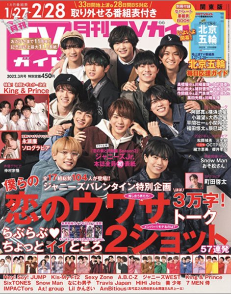 月刊ＴＶガイド静岡版 2022年3月号 (発売日2022年01月24日) 表紙