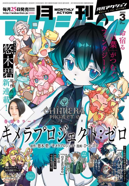 月刊 アクション 2022年3月号 (発売日2022年01月25日) 表紙