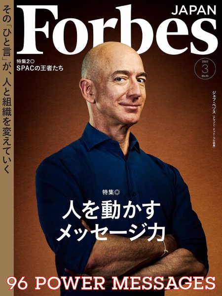 Forbes JAPAN（フォーブス ジャパン）  2022年3月号 (発売日2022年01月25日) 表紙
