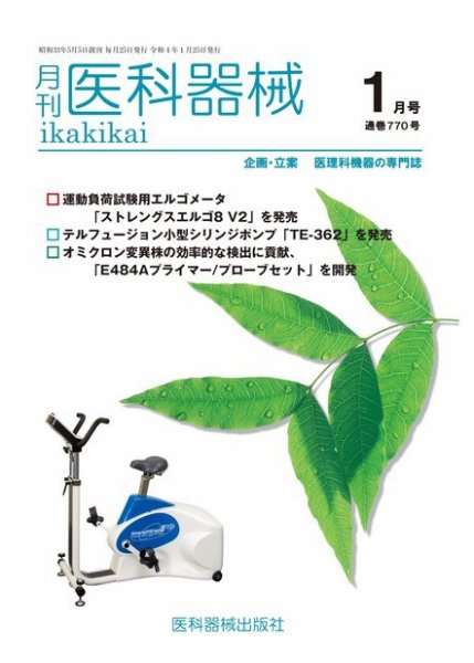 月刊　医科器械 2022年1月号 (発売日2022年01月25日) 表紙