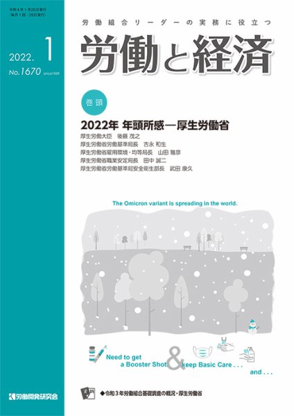 労働と経済 1670号 (発売日2022年01月25日) 表紙