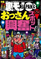 年代もの　裏モノジャパン まとめ売り９０冊 裏モノJAPAN｜定期購読50%OFF - 雑誌のFujisan