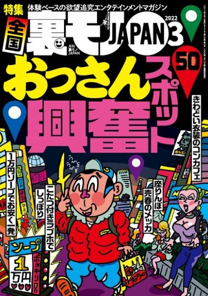 裏モノJAPAN　スタンダードデジタル版 2022年3月号 (発売日2022年01月24日) 表紙
