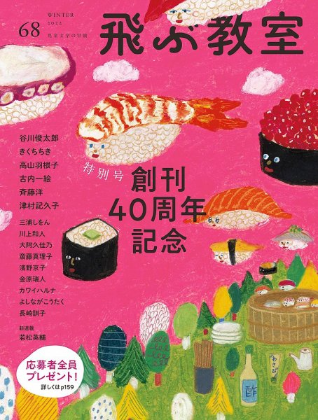 飛ぶ教室 No.68 (発売日2022年01月25日) 表紙