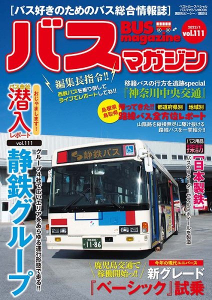 【バス総合情報誌】バスマガジン21冊セット バス好きのための総合情報誌「バスマガジンVol.129」が本日発売