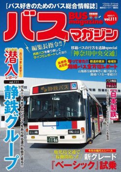 バスマガジン Vol.111 (発売日2022年01月27日) | 雑誌/定期購読の予約