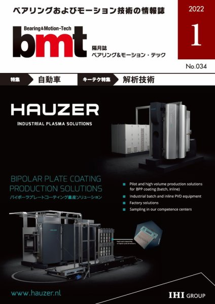 bmt（ベアリング＆モーション・テック） 2022年1月号 (発売日2022年01月25日) 表紙